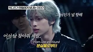 엑디즈가 팬들에게 하고 싶었던 그 말💫: Xdinary Heroes - Lost and Found [가사/해석/lyrics/Eng]