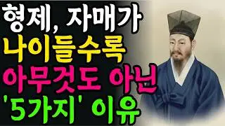 나이들수록 형제자매가 남이 되는 5가지 진짜 이유 | 이해하려고 애쓰지마라 | 행복한 노후 | 정약용 | 인생철학 | 인간관계 | 노후의 지혜 | 오디오북