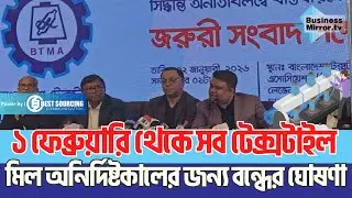 ১ ফেব্রুয়ারি থেকে সব টেক্সটাইল মিল অনির্দিষ্টকালের জন্য বন্ধের ঘোষণা | BTMA | Textile Mill Shutdown