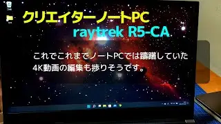 4K動画も編集できるクリエイターノートPC raytrek R5-CA【開封と外観】