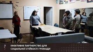 ЕФЕКТИВНЕ ПАРТНЕРСТВО ДЛЯ СОЦІАЛЬНОЇ СТІЙКОСТІ ГРОМАДИ