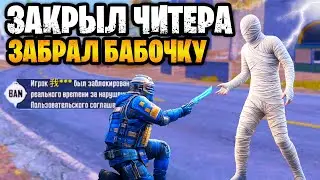 🤬 ЗАКРЫЛ ЧИТЕРА В ШТУРМЕ ЗАБРАЛ НОЖ БАБОЧКУ МЕТРО РОЯЛЬ | METRO ROYALE