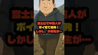 富士山でゴミを捨てる外国人観光客に日本の小学生が&hellip;