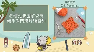 【唧唧免費圖解資源】新手入門織片練習 — 04