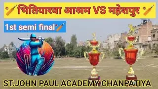 भितियारवा आश्रम VS महेशपुर🏏🏏 1 st Semi Fineal