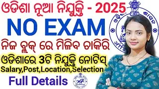 ଜିଲ୍ଲା ବ୍ଲକ୍ ସ୍ତରୀୟ 3 ଟି ନିଯୁକ୍ତି - 2025 ll No Exam/ Free Apply ll Latest Odisha Jobs Notice Details
