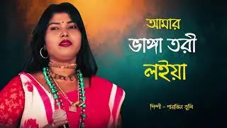 পারভিন তুলি &ndash; আমার ভাঙ্গা তরী লইয়া | বাংলা কষ্টের গান | আবেগঘন গান