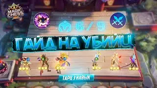 ТАРЦ 3 НАВЫК УБИЙЦЫ ЗАПУСКАЮ КОНКУРС MAGIC CHESS MOBILE LEGENDS