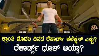 Kranti Movie 1st Day Collections..! | Challenging Star Darshan | Rachita Ram