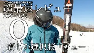 【超最速レビュー】アトミック新プロダクト発表、そして新しい Q【キュー】という選択肢｜MURAKIN SKIING