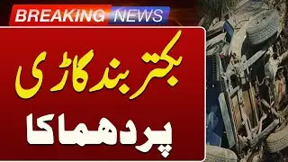 Police Vehicle Att@cked in Tank District, Khyber Pakhtunkhwa | Breaking News