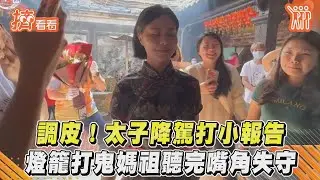 調皮! 太子降駕打小報告 燈籠打鬼媽祖聽完嘴角失守｜TVBS新聞｜擠看看 @TVBSNEWS01