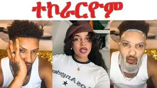 ንምንታይ ስልክካ ምስ ጓል ትቀያየር... ሰይቲ ሆሲ ኮርያ ምስ ካልእ ጓል ምስ ረኣየቶ