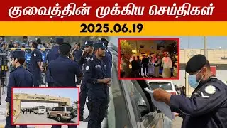 Kuwait breaking news | 19/06/2025 | Today Kuwait update | today Kuwait news | Kuwait tamil news