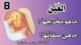 8⃣حرف الغين /مخرجها ،صورتها ،صفاتها، آلية نطق الغين ،أمثلة تدريبية .
