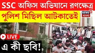 SSC Protest LIVE |  SSC অফিস অভিযানে উত্তেজনা, নতুন পরীক্ষার্থীদের মিছিলে এ কী ছবি! | Bangla News