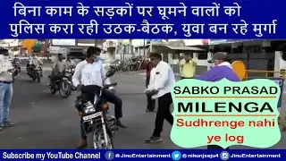 Police taking action on people not following Janta curfew rules | लातों के भूत बातों से नहीं मानते