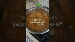 Выдержанное рагу из кимчи #koreabio #drseleang #koreanfood #almaty #korea #묵은지김치찌게 #묵은지 #김치