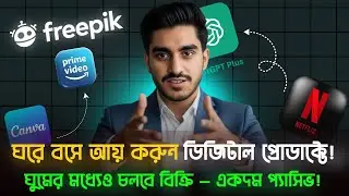 Start Digital Product Business Setup &ndash; মাত্র 2499 টাকায় Online Passive Income