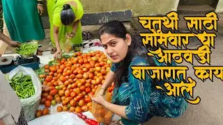 चतुर्थी साठी सोमवारचा आठवडी बाजारात काय काय आलं 😊 || आंब्रड 