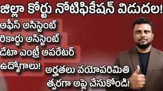 Ap జిల్లా కోర్టు నోటిఫికేషన్ వచ్చేసింది 🥳 AP District Court notification 2026 