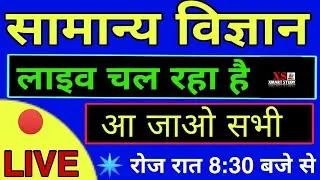 🔴 Live Class General Science For Railway Ssc Police Gd All