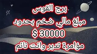 برج القوس مبلغ مالي ضخم بحدود 