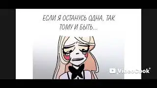Отель Хазбин Комикс 18 Аластор и Чарли 