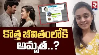 Amrutha Changed Instagram Profile Id | కొత్త జీవితంలోకి అమృత..? | Pranay Case Updates | RTV