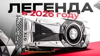 БЕСМЕРТНАЯ ВИДЕОКАРТА - GTX 1080TI ( ОБЗОР 2026)