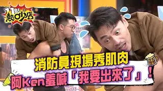 消防員現場秀肌肉！阿Ken羞喊「我要出來了」！謙華超帥公主抱 直接讓秀秀子軟腳？！#11點熱吵店 20260119 拆條精華篇｜#易翰 #Dolly #秀秀子 #謙華 #旻倫 #世昕