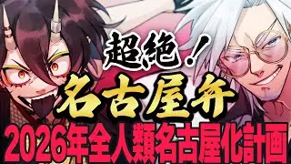 【4周年記念】超絶名古屋弁配信！2026年全人類名古屋化計画【VTuber／裏名古屋奇譚】