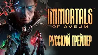 Immortals of Aveum &ndash; Gameplay First Look Trailer | Русский Трейлер