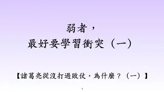弱者，最好要學習衝突（一）諸葛亮從沒打過敗仗，為什麼？（一）#莊圓師父#諸葛亮從沒打過敗仗為什麼#正法#宇宙運作法則#因果業力法則#自由意識法則#吸引力法則#超越因果#空性#影片#profile