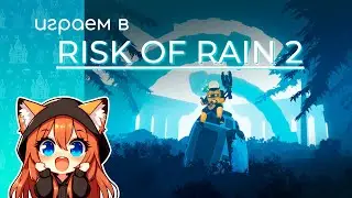 Играем в  Risk of Rain 2 - это могли быть лучшие заходы! [Запись стрима 05/12/2025]