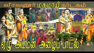 வீரவனூர் மகமாயி நாடகம் / ஏழு அம்மன் அழைப்புபாடல் / Mahamaayi Nadagam In Tamil