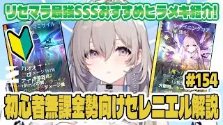 【カオゼロ】初心者無課金勢向けにセレニエルおすすめヒラメキなど紹介解説！一週間使い込んだ結果わかった個人的な感想を簡潔丁寧にお伝えします！字幕解説付き【CZN｜カオスゼロナイトメア】