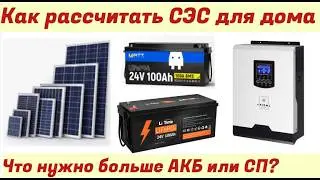 Как рассчитать СЭС при блекаутах ///Какие бывают СЭС///