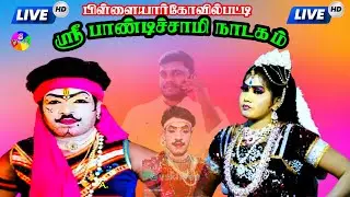 🔴நேரலை || பிள்ளையார்கோவில்பட்டியில் வேங்கையின் பாண்டிச்சாமி நாடகம்