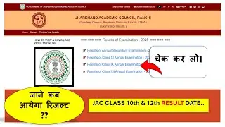 JAC Result 2025 📢 | Jharkhand Board Class 10th, 12th, 8th Result Date & Latest Update #jac #jac2025