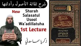 شرح ثلاثة الأصول وأدلتها | Sharah  | thalaathatul Uthool part_01 Date:09/nov/2022 🎙Zakariya Sama