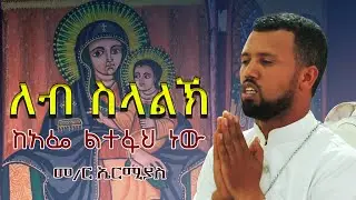 #ልብ_ስላልክ_ከአፌ_ልተፋህ_ነው@Mahber Media- ማህበር ሚዲያ