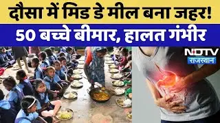 Food Poisoning in Dausa: फूड प्वाइजनिंग का कहर, बच्चे बीमार! | Rajasthan | Mid Day Meal | Rajasthan