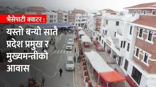 बन्यो भैसेपाटीमा प्रदेश प्रमुख र मुख्यमन्त्रीको आवास, चाबी हस्तान्तरण Bhaisepati Ministers' quarters