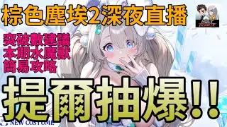 【棕色塵埃2】【深夜台】軟萌兔女郎提爾抽卡實況 要抽到多? 本期魔獸建議 #老司機小黎