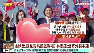 陳見賢宣布辭黨部主委　徐欣瑩同意採「開放參選」｜華視台語新聞 2026.01.30