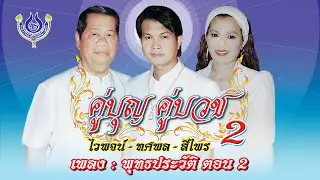 พุทธประวัติ ตอน 2 - ไวพจน์+ทศพล ชุด คู่บุญ คู่บวช 2「Official MV」