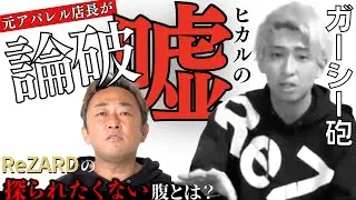 【高評価700件！】ReZARD品質偽装！？もはや詐欺！？息をするように嘘をつくヒカル その②