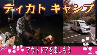 【ディカトキャンピングカー】大分県の耶馬渓の紅葉・（湯の里くす）ディカトキャンプ行ってきました(^▽^)/