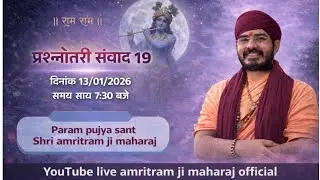 live //# 19 संवाद प्रश्नोत्तरी।। प.पूज्य संत श्री अमृतराम जी महाराज के साथ #Amritramjimaharaj